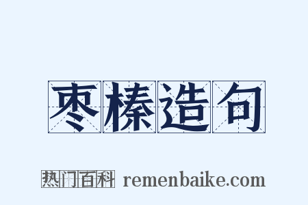 枣榛造句是什么意思的图片